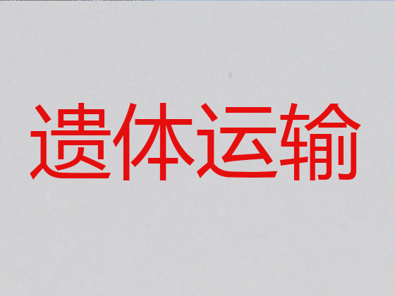 邢台长途跨省遗体运送回老家